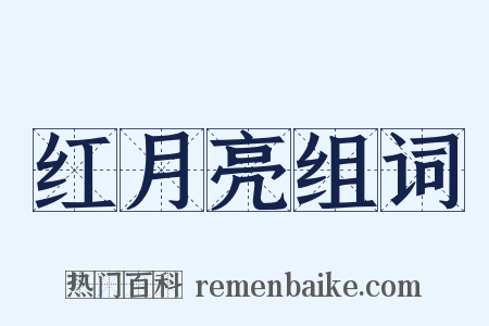 红月亮组词是什么意思的图片